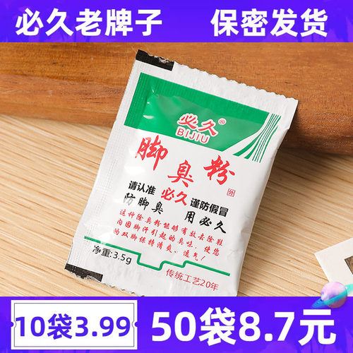 必久牌脚臭粉除臭防臭