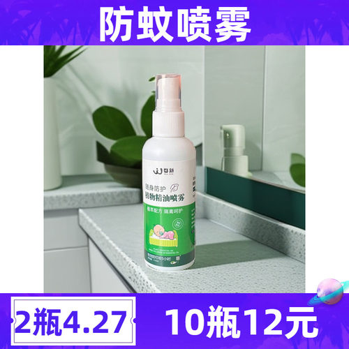 防蚊喷雾植物精油驱蚊婴儿孕妇防蚊止痒花露水儿童宝宝便携室内外