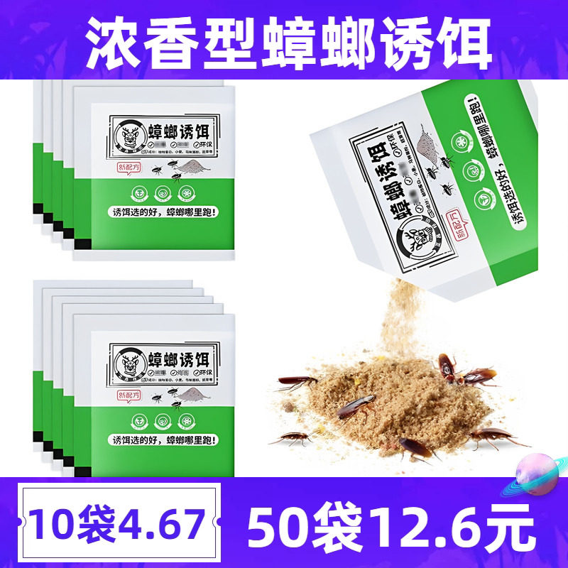 抓捕蟑螂诱饵引诱剂饵料诱饵料诱饵剂捕捉蟑螂药诱饵粉诱食剂引诱