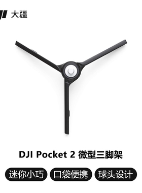 大疆DJIPocket 2 微型三脚架DJIPocket 2 配件大疆云台稳定器配件