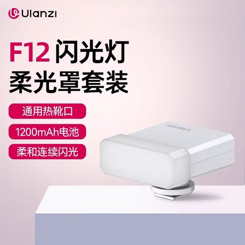 优篮子F12Mini相机机顶闪光灯