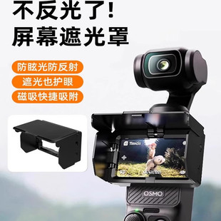适用大疆pocket3口袋相机屏幕遮光罩防反光眩光抗强光屏幕折叠盖