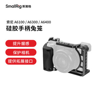 斯莫格 3164 索尼a6400硅胶手柄相机兔笼 Sony A6100相机摄像配件