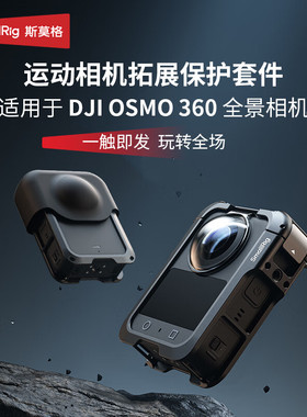 斯莫格 适用大疆OSMO360全景相机金属兔笼拓展框DJIosmo360配件