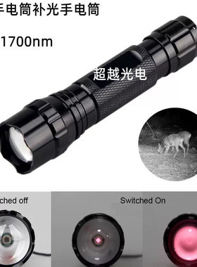 远红外手电850nm880nm900nm940nm960nm 荧光成像  红外IR补光