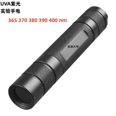 实验手电紫光365nm12W紫外线手电筒360nm/385/395/400nm实验激发