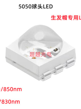 5050球头红外LED 生发帽专用5050贴片LED830/660nm 生发帽LED灯珠