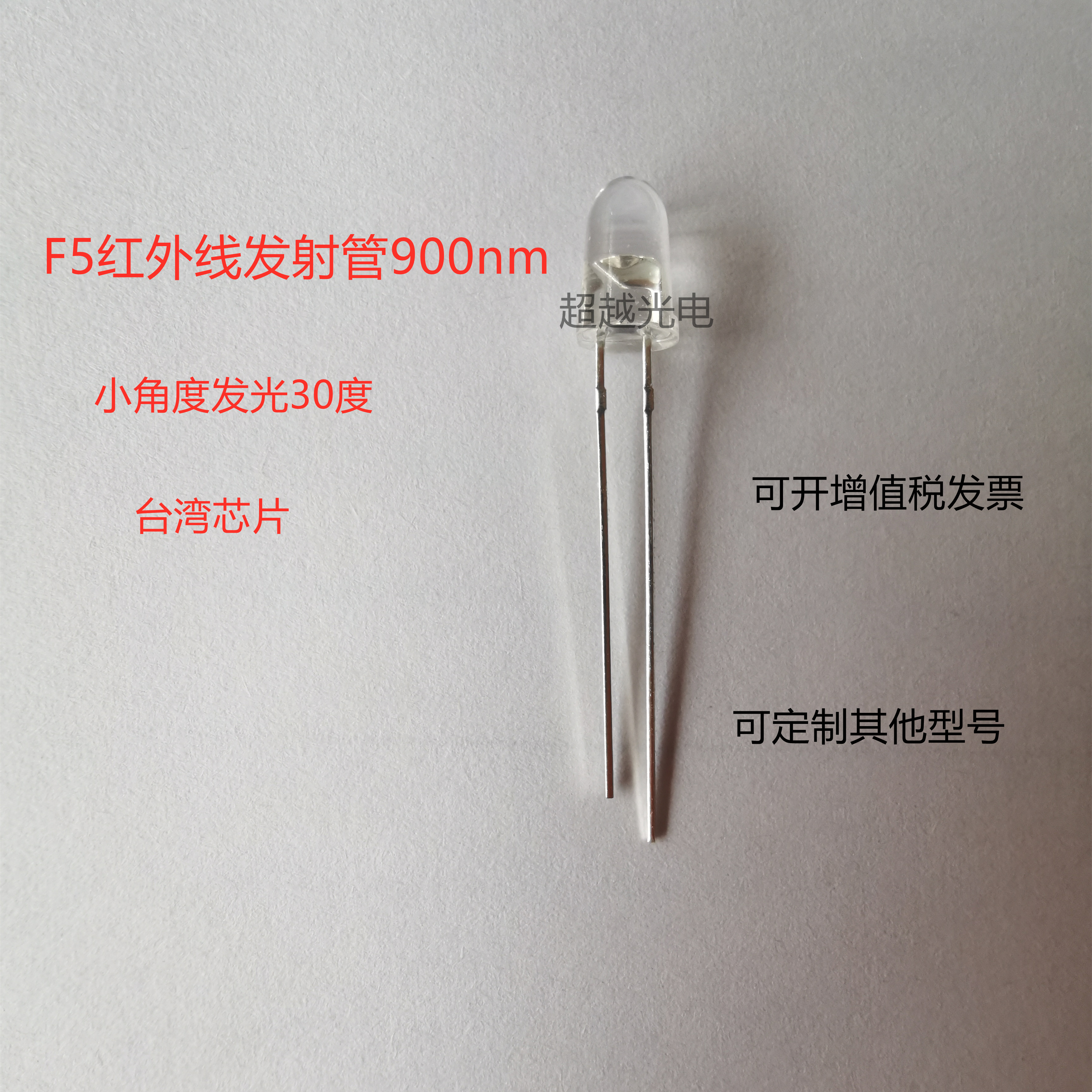5MM红外发射管900nm 905nm 910nm 不可见光红外 光探测器900nm