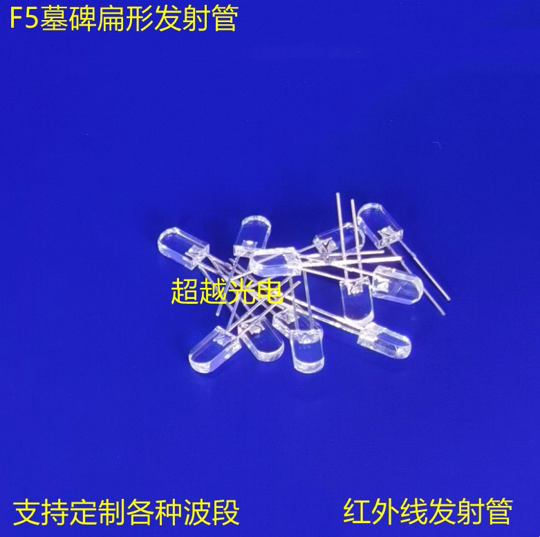 替代ir533c透明墓碑扁形红外发射管 5mm940nm红外管