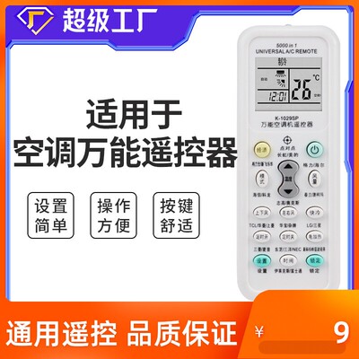 万能空调遥控器通用春兰奥克斯长风新科澳柯玛海信飞鹿东新宝新飞