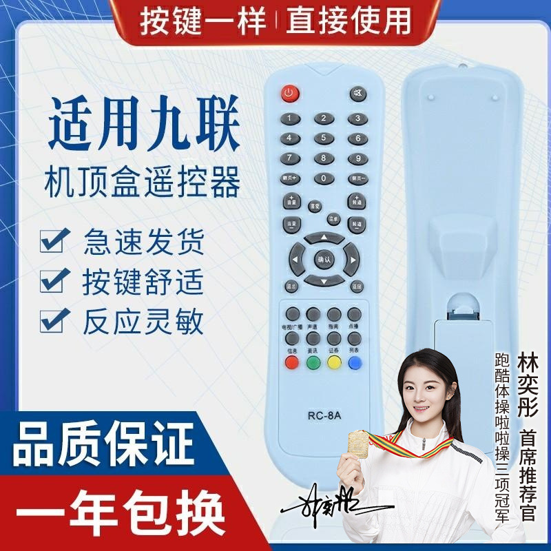 适用九联rc-8a rc-8b电视机顶盒遥控器九联科技hsc