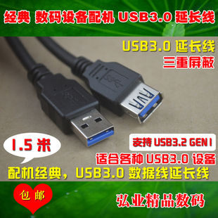 高端存储设备配机USB3.0延长数据线1.5米适用HP联想DELL三星电脑