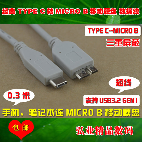TYPEC转MicroB移动硬盘数据线