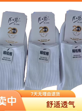 梦娜原字弹8201男袜纯棉袜休闲排汗纯色吸湿透气棉袜四季白色休闲
