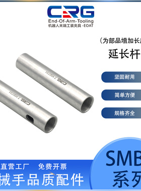 CRG机械手延长杆连接管夹具圆柱加长固定支架支撑杆治具配件SMBY