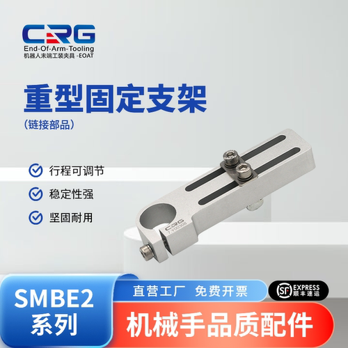 CRG机械手夹具重型固定支架SMBE2