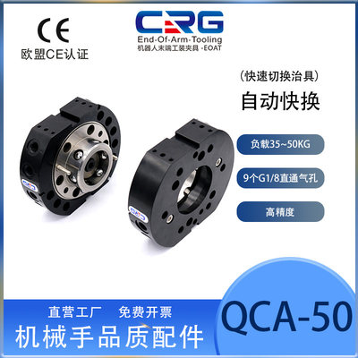 CRG机械手自动快换装置QCA50气动工装夹具治具50kg快速交切换枪盘