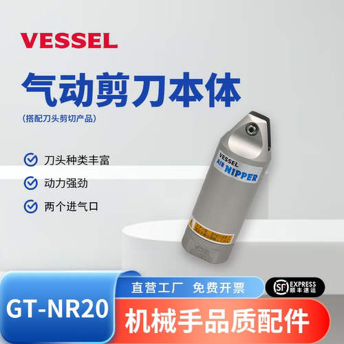 VESSELGT-NR20气动剪刀＆刀头