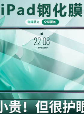 适用ipad10代钢化膜10.9寸全屏覆盖air4/5弧边迷你2/3平板保护膜pro11绿光膜mini6护眼10.2抗蓝光膜56789代防