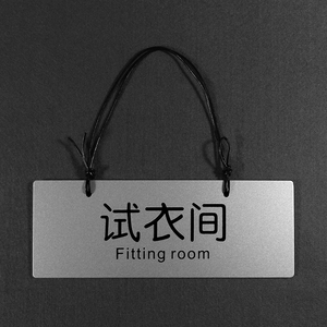 简约试衣间告示挂牌服装店试衣室标识单面门牌铝板丝印贴牌送挂钩