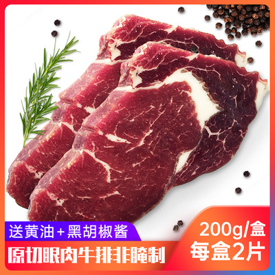 原切牛排非腌制眼肉牛排牛扒新鲜牛肉西餐健身冷冻产品送黄油黑椒