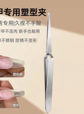 多功能塑形镊子水晶甲