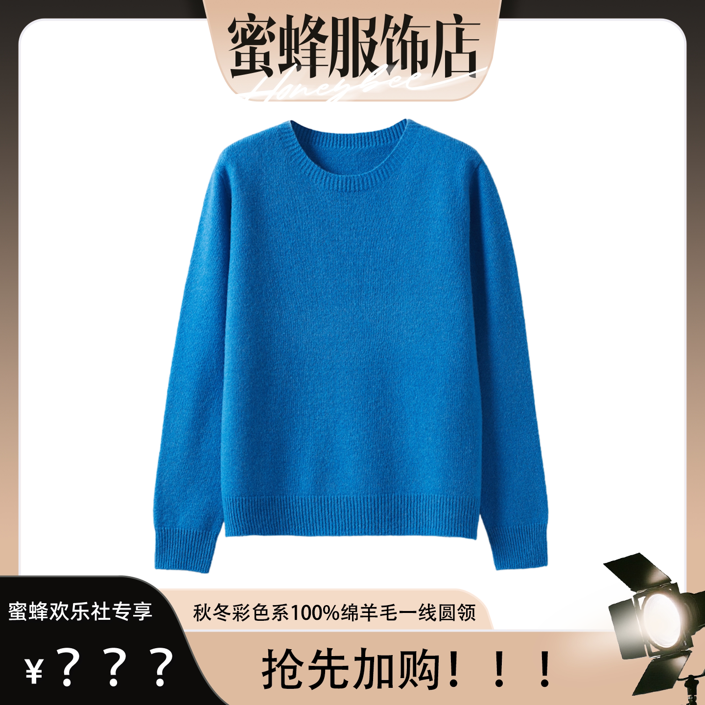 【蜜蜂欢乐社】秋冬彩色系100%绵羊毛一线圆领 PGXN 2985