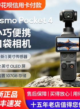 DJI/大疆 osmo pocket 4 一英寸口袋云台相机 拍照神器礼物摄像机