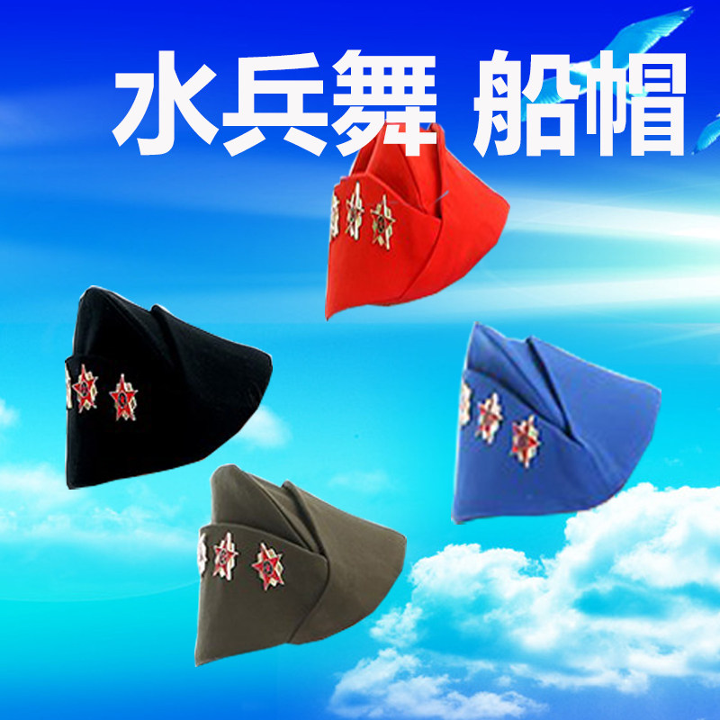 全新水兵舞服装配饰帽子船帽颜色齐全广场舞团体表演演出用船帽
