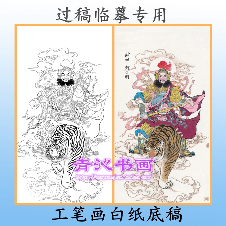 A194武财神赵公明工笔画白描底稿神仙线描菩萨画稿吉祥人物条幅