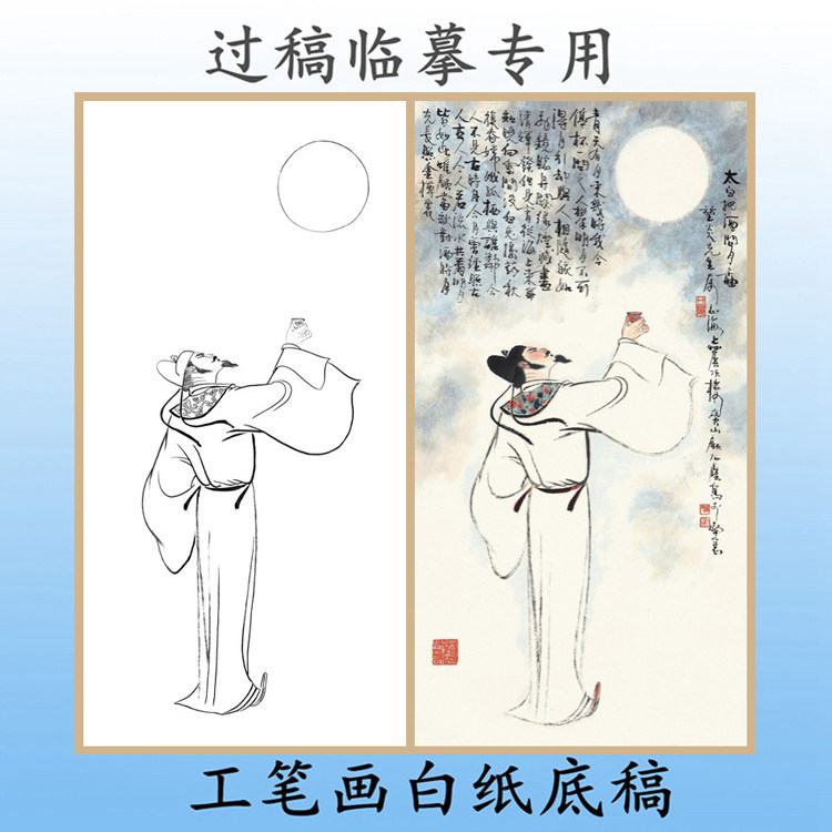 w56唐代诗人李白把酒问月图写意画白描底稿白纸稿古代名人物条幅