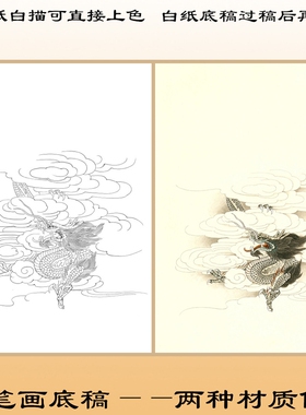 工笔画白纸底稿可直接上色吉祥龙