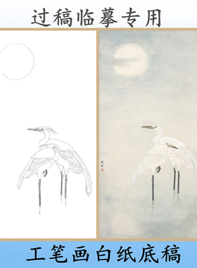 N284相伴花鸟月下白鹭工笔画白描底稿白纸线描国画稿条幅