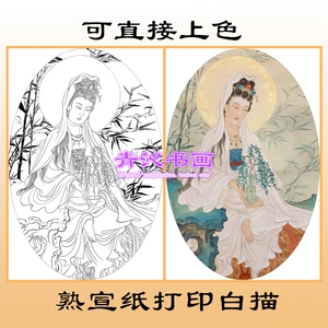 198观音菩萨神仙工笔画熟宣纸白描画稿线描稿椭圆形扇面直接上色