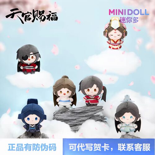 官方minidoll天官赐福一念花开系列花城谢玲玩偶毛绒挂件公仔礼物
