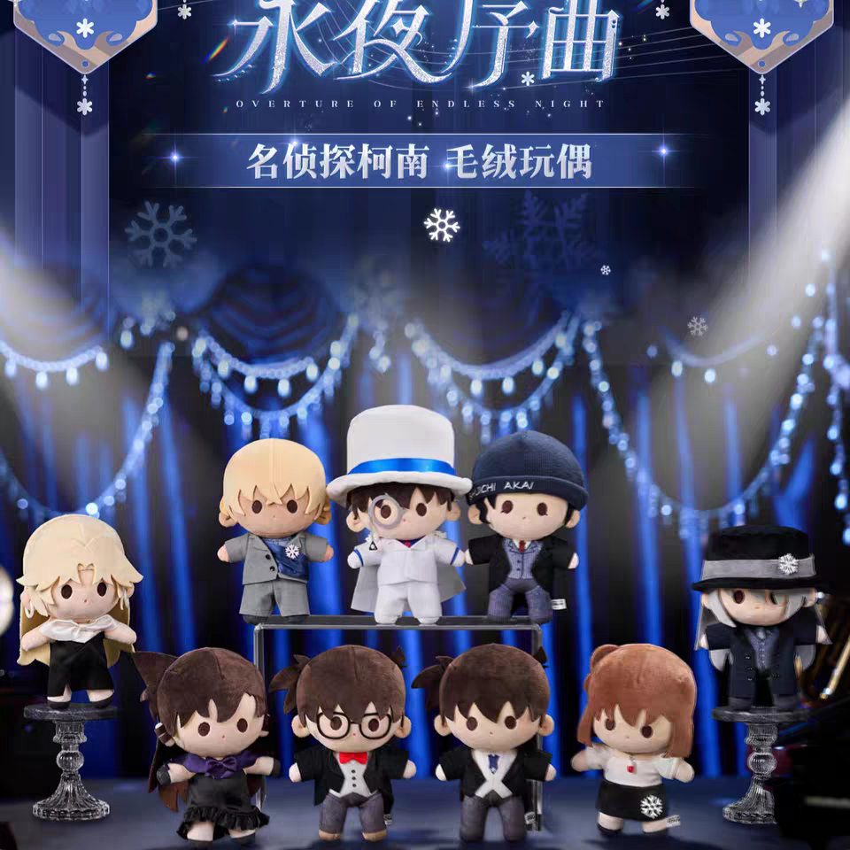 官方正版卡游名侦探柯南永夜序曲系列 毛绒玩偶动漫周边礼物基德