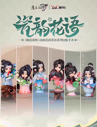 正版现货魔道祖师瓷韵花语蓝忘机魏无羡动漫周边娃娃人偶盲盒手办