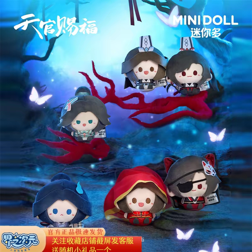 官方mini doll天官赐福萌行鬼市系列圆滚滚毛绒挂件 谢怜花城周边