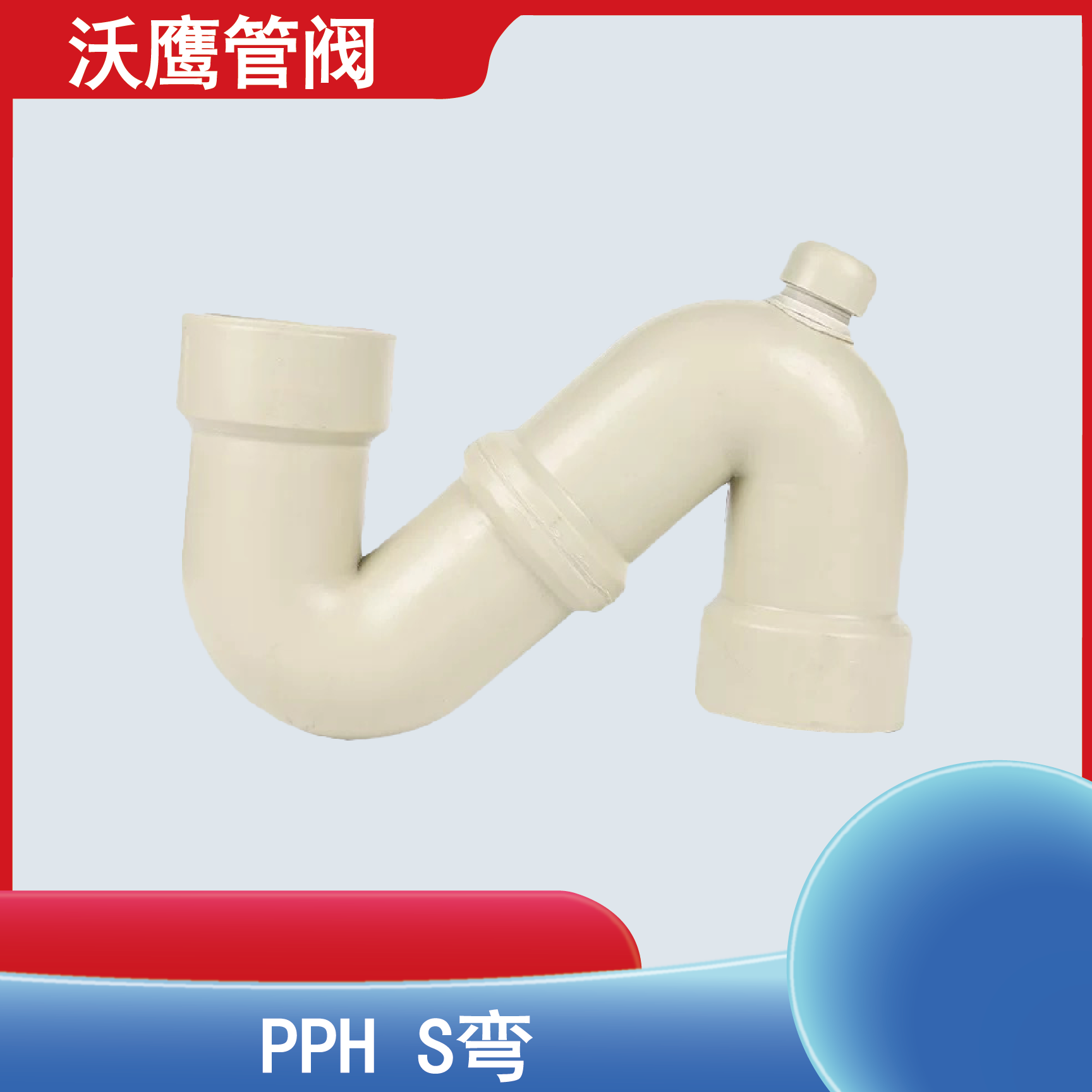 PPH存水弯  S弯 P弯  带检查口 承插焊 热熔工业防臭排水配件