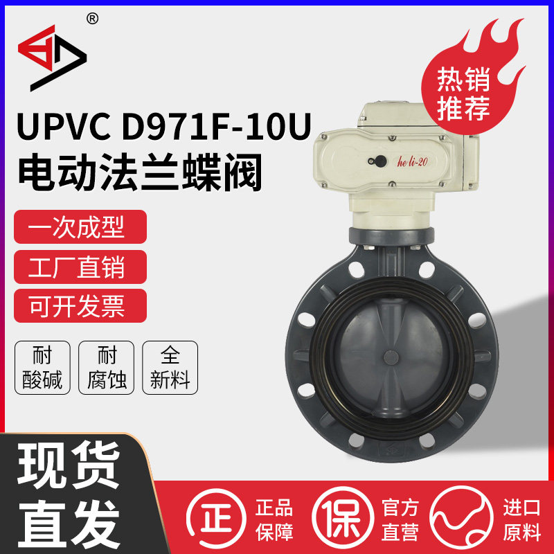 宝蒂UPVC电动法兰蝶阀PVC自动球阀耐腐蚀耐酸碱化工用D971F-10U