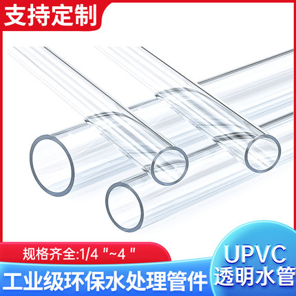 UPVC硬管子透明塑料upvc给水管道工业排水下水鱼缸管件20 75 50mm