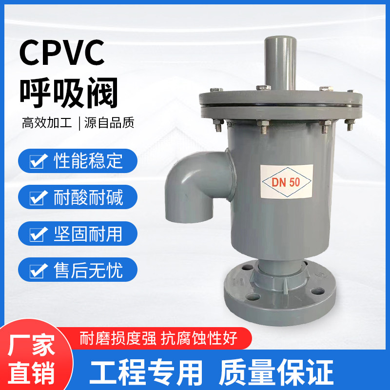CPVC呼吸阀PVC-C呼吸阀PVC呼吸阀塑料盐酸储罐化工耐酸碱耐腐蚀HX