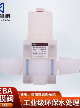 SEBA高温手动阀药液阀SM-PA-MF008-H/SM-PA-MF020-C 药液阀通断阀