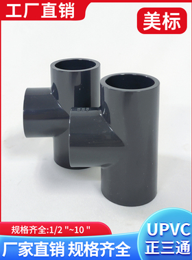 UPVC美标正三通SCH80管件三通化工管ANSI英制日标美国标准黑色