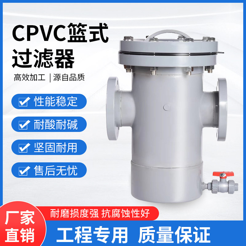 CPVC篮式过滤器PVC-C篮式过滤器化工塑料耐酸碱腐蚀耐高温可定制