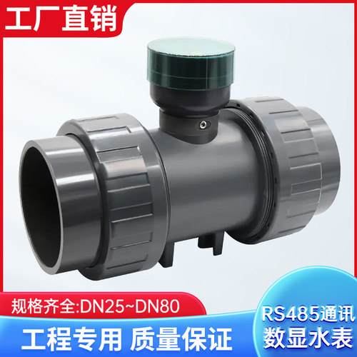 UPVC数显流量计传感器带RS485