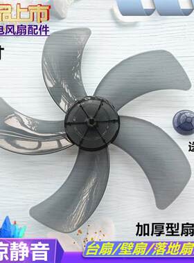 新飞台扇FT-40-1扇叶400mm电风扇配件16寸落地扇FS40风叶片转叶子