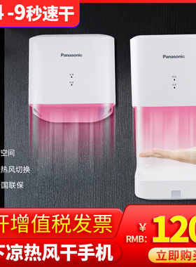 松下干手机FJ-T09A3C卫生间全自动感应冷热烘手器高速烘手烘干器