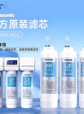 松下净水器家用直饮机厨房自来水过滤器超滤净水机TK-CB430滤芯PP