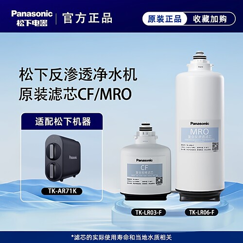 松下净水器滤芯直饮厨房净水机RO反渗透直饮纯水机用TK-AR71K/60K
